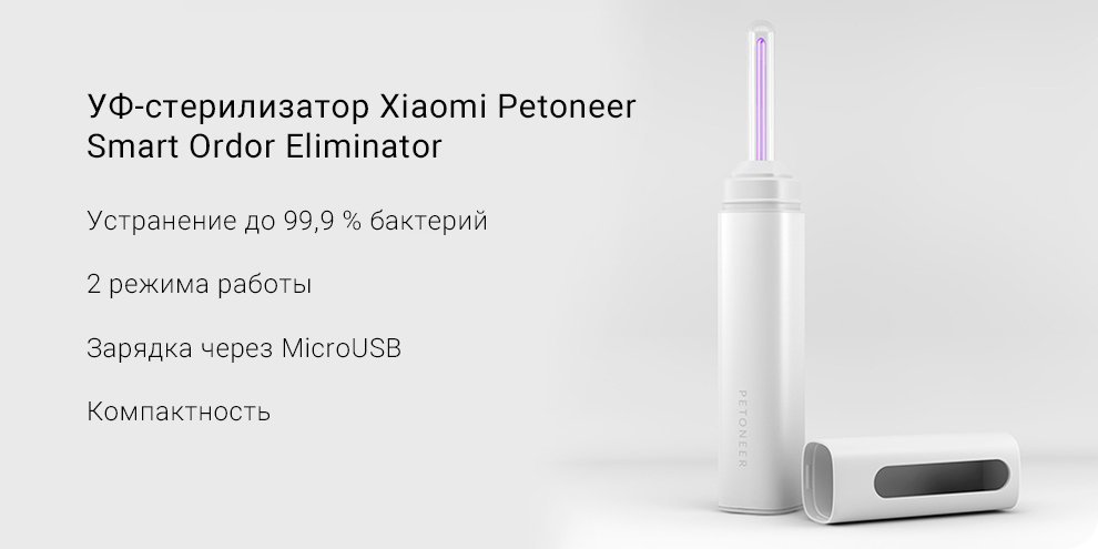 УФ-стерилизатор Xiaomi Petoneer Smart Ordor Eliminator